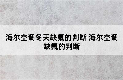 海尔空调冬天缺氟的判断 海尔空调缺氟的判断